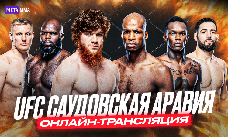 Боец тв прямая трансляция ufc сейчас