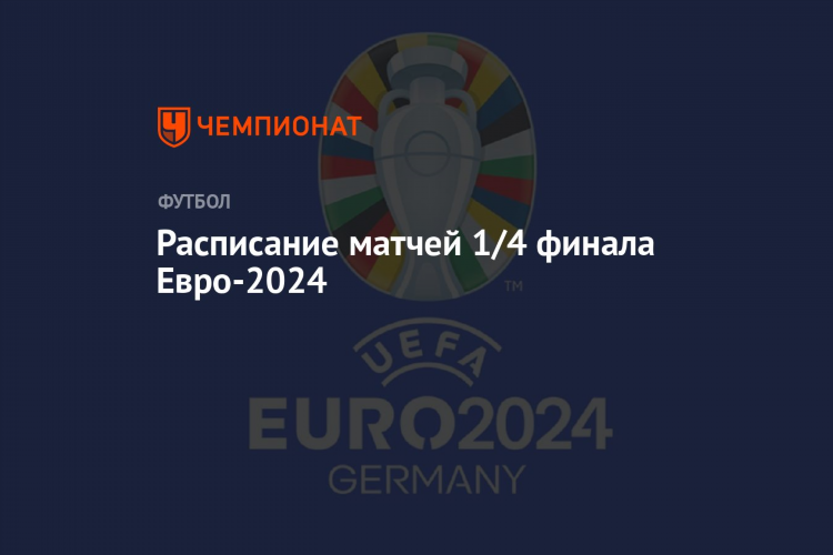 Чемпионат по футболу 2024 расписание