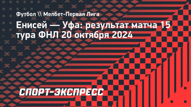 Енисей футбол сегодня