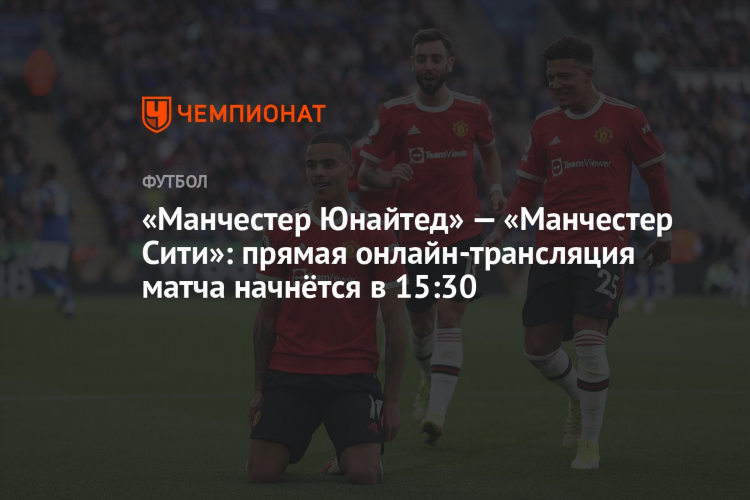 Футбол манчестер юнайтед прямой эфир сейчас