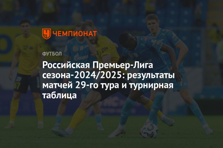 Футбол россия результаты матчей