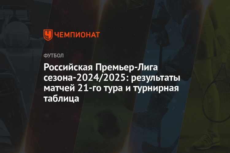 Футбол российская премьер лига календарь таблица