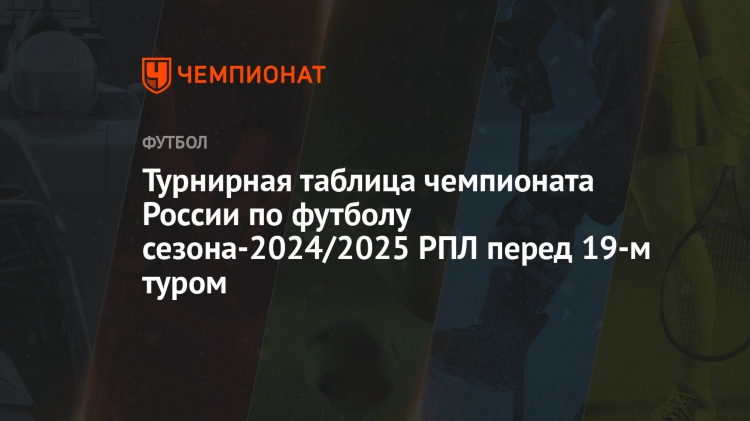 Футбол рпл таблица