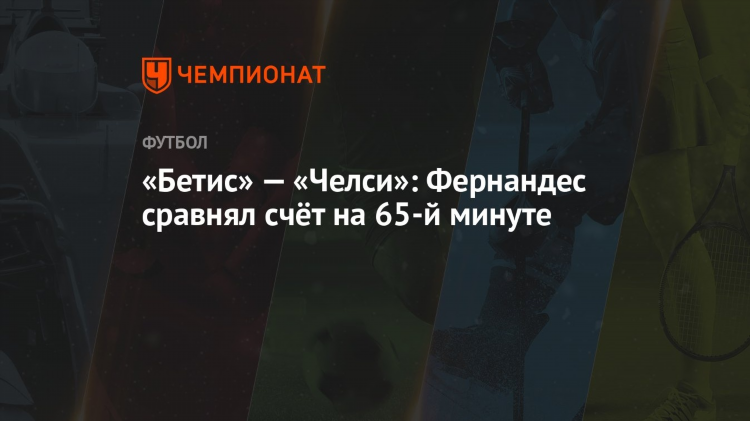 Футбол сегодня счет челси
