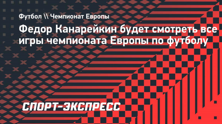 Игра футбол чемпионат европы