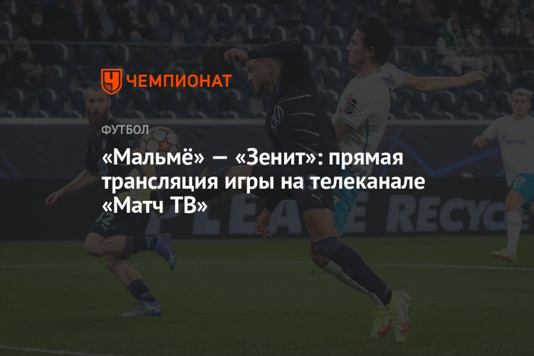 Игра футбол прямой эфир