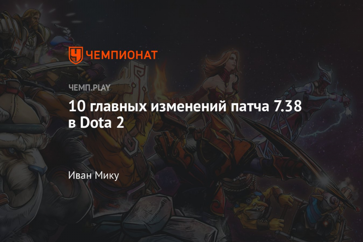 Изменения дота 2