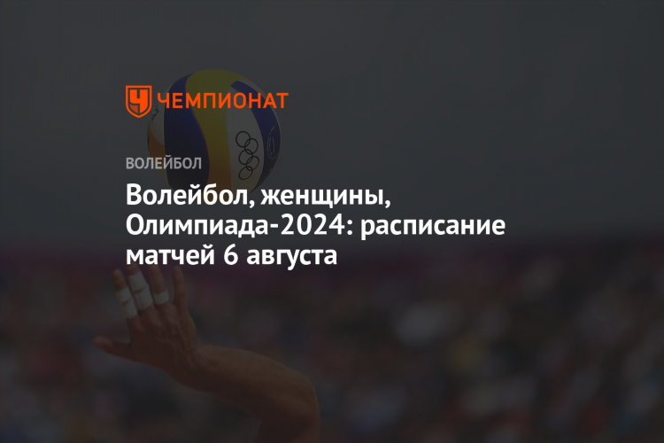 Календарь игр по волейболу женщины