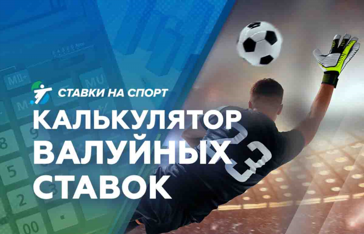 Калькулятор ставок на футбол коэффициентов