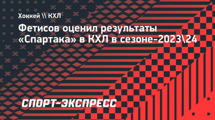 Хоккей кхл результаты 2023 2024