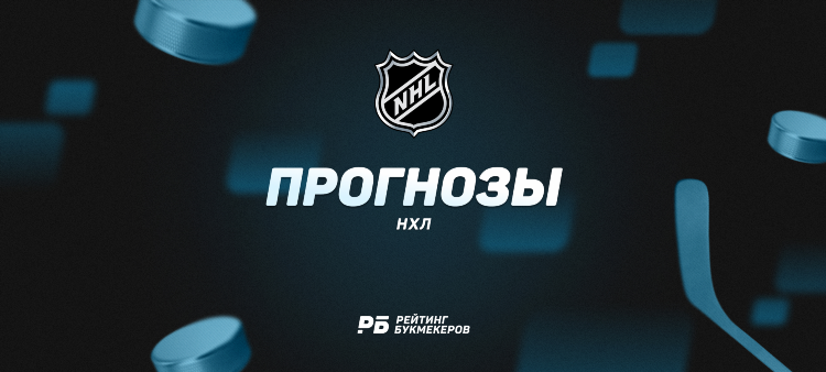 Хоккей нхл прогнозы