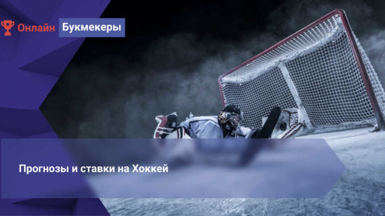 Хоккей онлайн ставки