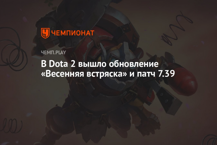 Когда обновление дота 2