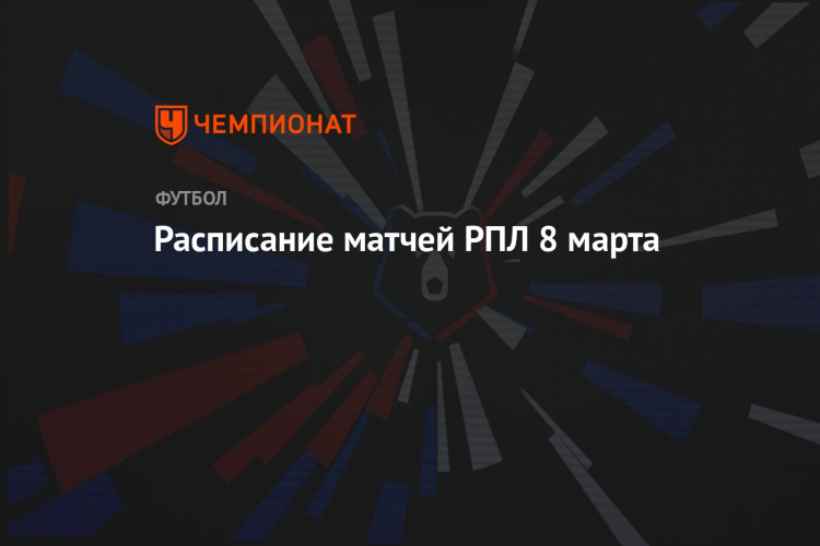 Матч игра расписание на сегодня