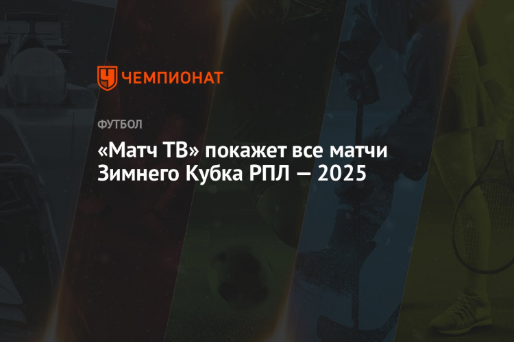 Матч тв кто сейчас играет