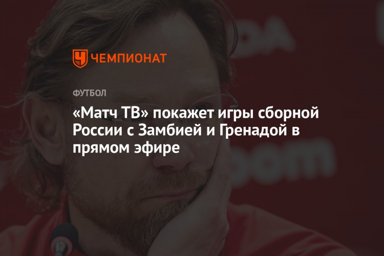 Матч тв волейбол прямой эфир