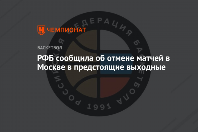 Московская областная федерация баскетбола официальный сайт