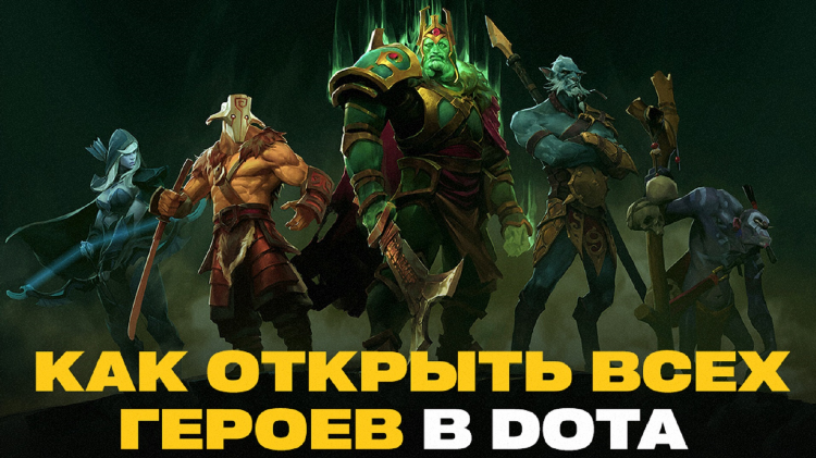 Найти игру по героям дота 2