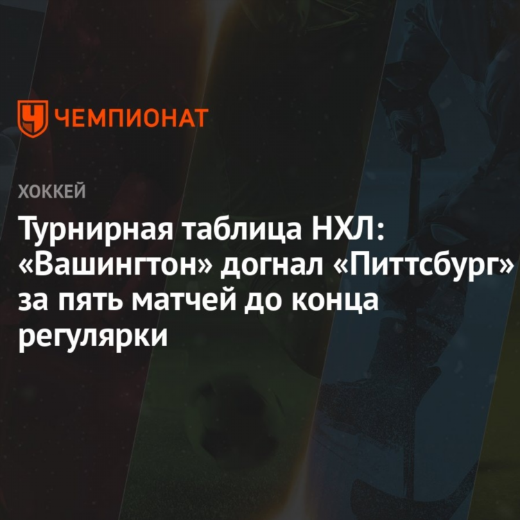 Нхл регулярный чемпионат турнирная таблица