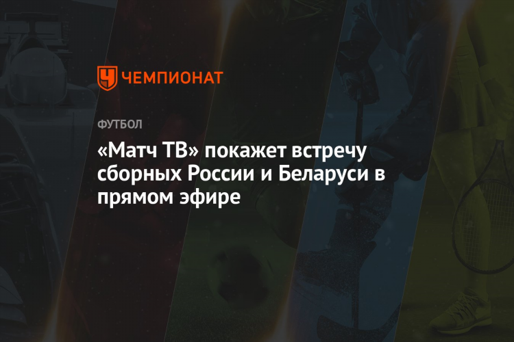 Прямой эфир телеканал матч