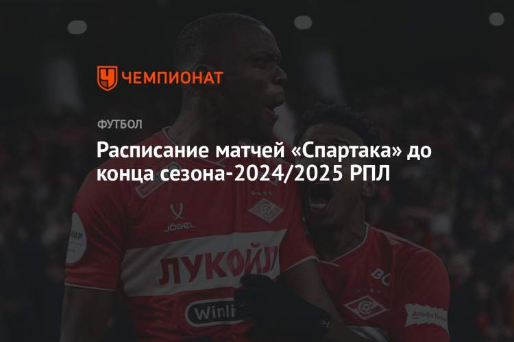Расписание игр футбольного клуба спартак
