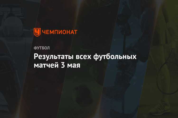 Результаты футбольных матчей футбол