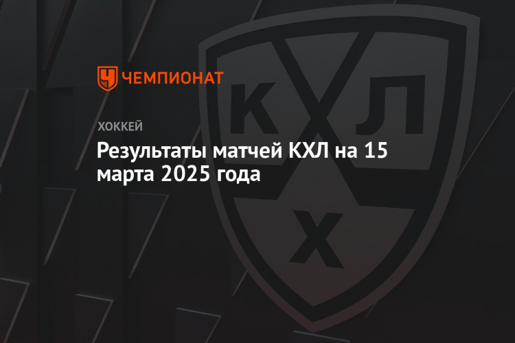 Результаты хоккейных матчей сегодня кхл