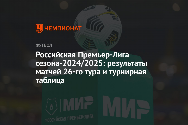 Российская футбольная премьер лига результаты матчей турнирная таблица
