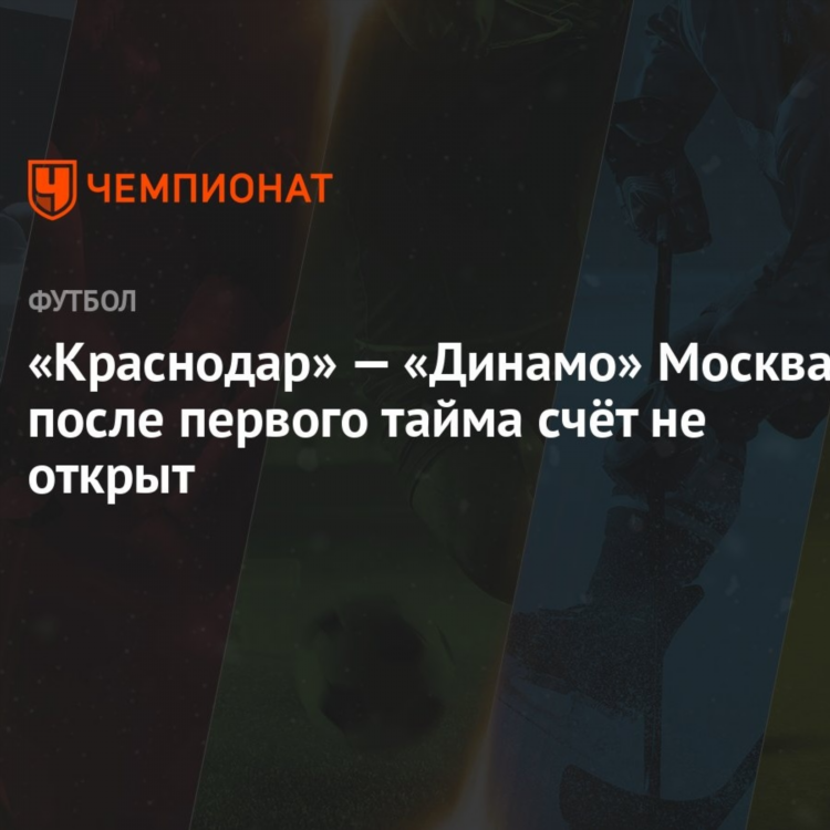 Счет динамо москва сегодня футбол