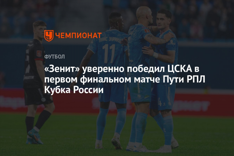 Счет матча цска зенит футбол сегодня