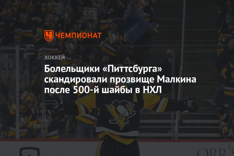 Сколько шайб у малкина в нхл на сегодня
