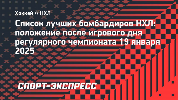 Статистика бомбардиров нхл текущего сезона