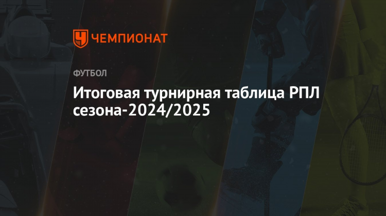 Таблица футбол премьер лига