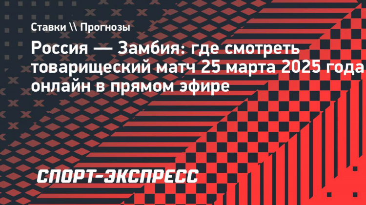 Товарищеский матч сегодня