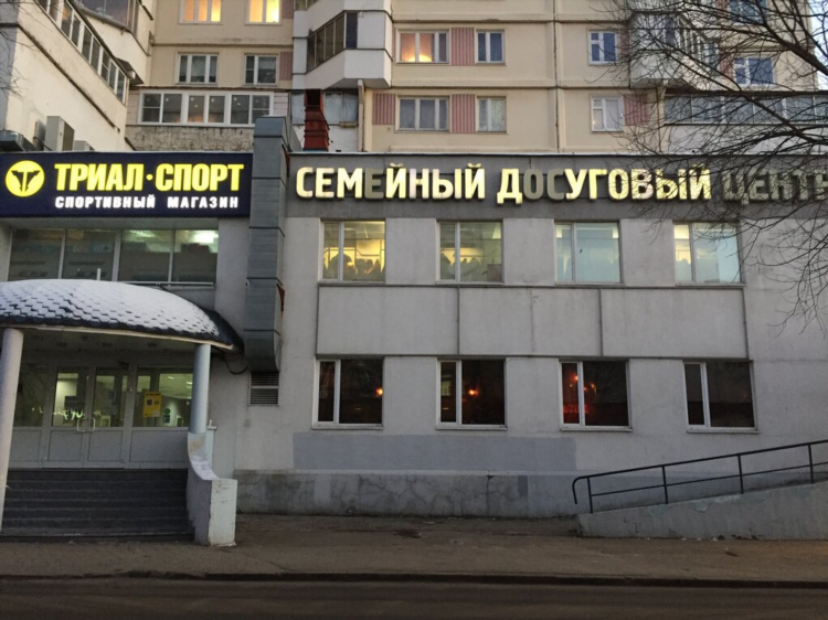 Триал спорт санкт петербург адреса