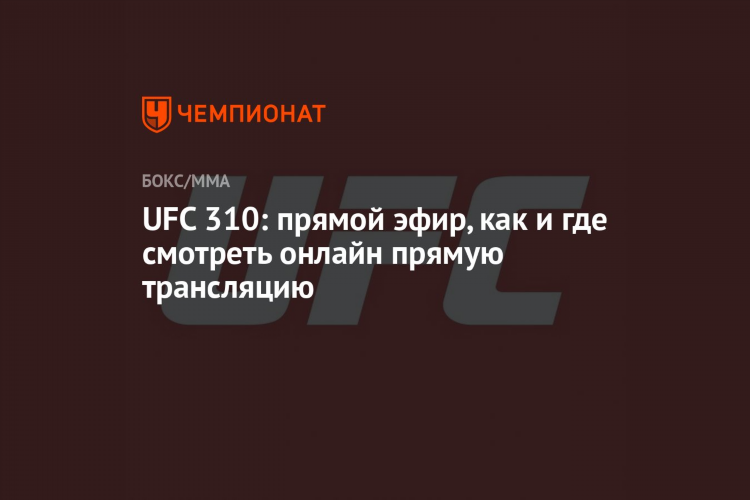 Тв матч боец прямой эфир