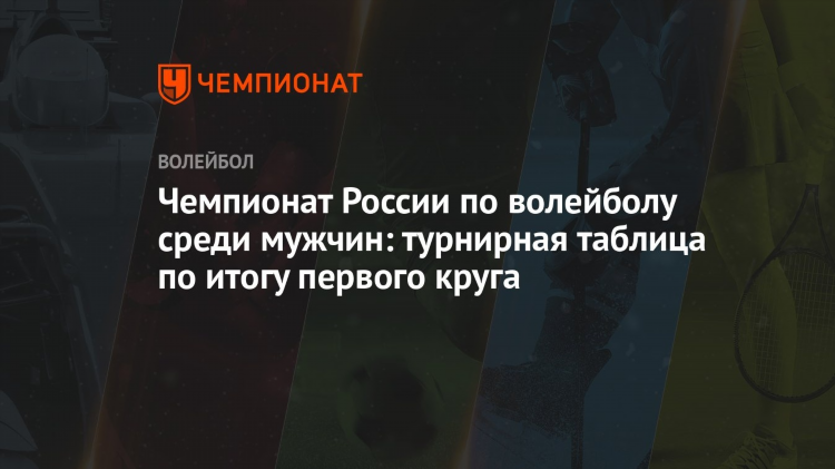 Волейбол таблица чемпионата россии мужчины