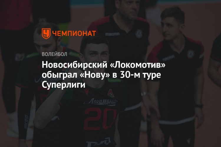 Волейбольная команда локомотив новосибирск