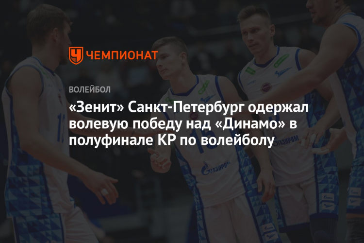 Зенит санкт петербург волейбол
